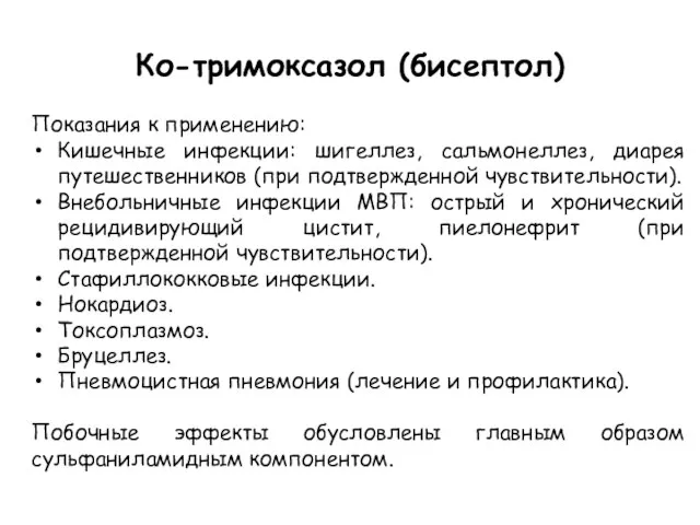 Ко-тримоксазол (бисептол) Показания к применению: Кишечные инфекции: шигеллез, сальмонеллез, диарея путешественников