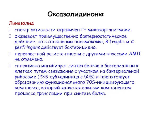 Оксазолидиноны Линезолид спектр активности ограничен Г+ микроорганизмами. оказывает преимущественно бактериостатическое действие,