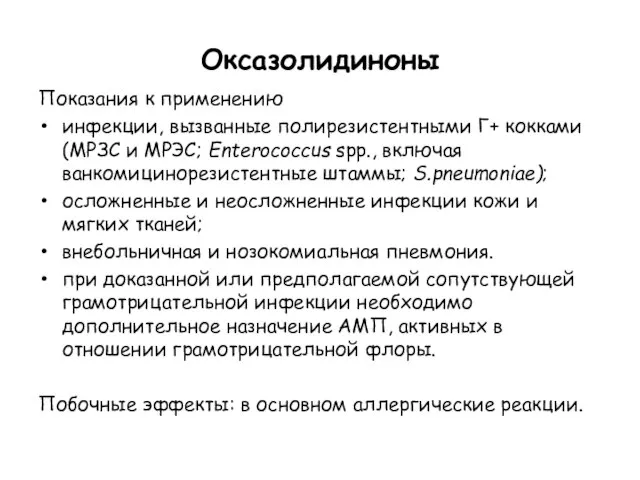 Оксазолидиноны Показания к применению инфекции, вызванные полирезистентными Г+ кокками (MРЗС и