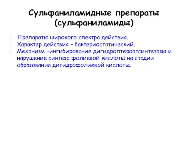 Сульфаниламидные препараты (сульфаниламиды) Препараты широкого спектра действия. Характер действия – бактериостатический.