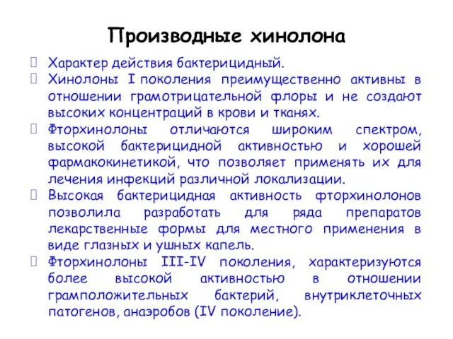 Производные хинолона Характер действия бактерицидный. Хинолоны I поколения преимущественно активны в