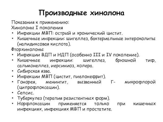 Производные хинолона Показания к применению: Хинолоны I поколения Инфекции МВП: острый