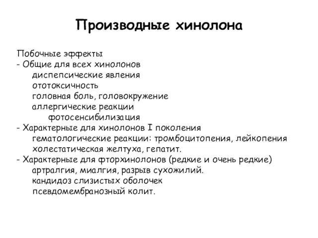 Производные хинолона Побочные эффекты - Общие для всех хинолонов диспепсические явления