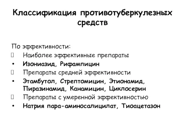 Классификация противотуберкулезных средств По эффективности: Наиболее эффективные препараты Изониазид, Рифампицин Препараты