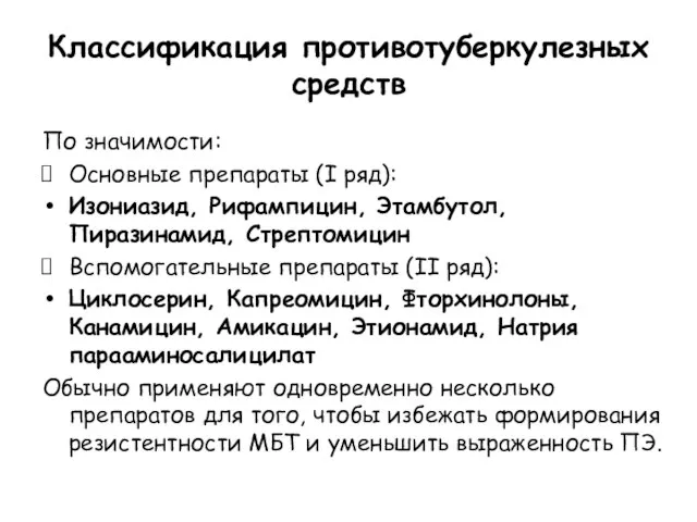 Классификация противотуберкулезных средств По значимости: Основные препараты (I ряд): Изониазид, Рифампицин,