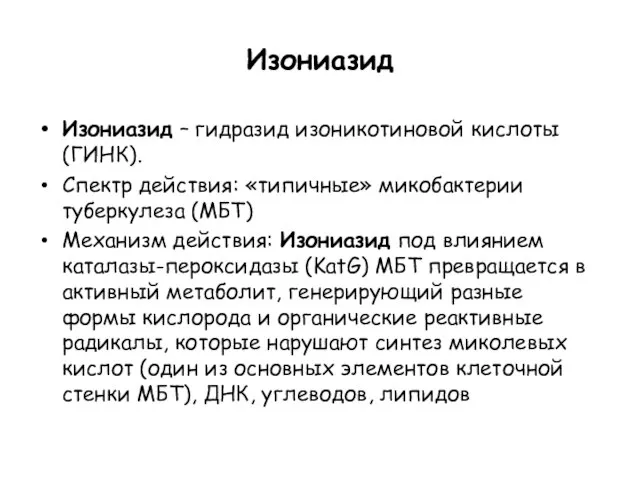 Изониазид Изониазид – гидразид изоникотиновой кислоты (ГИНК). Спектр действия: «типичные» микобактерии