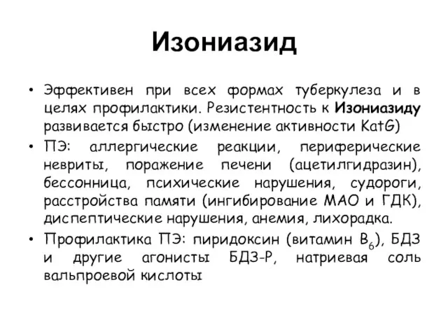 Изониазид Эффективен при всех формах туберкулеза и в целях профилактики. Резистентность