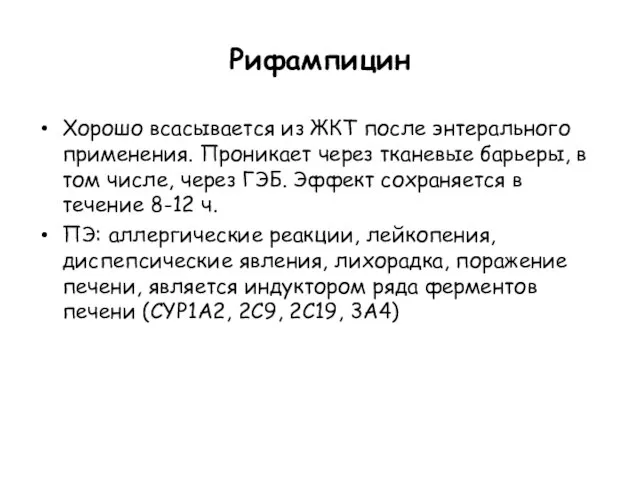 Рифампицин Хорошо всасывается из ЖКТ после энтерального применения. Проникает через тканевые