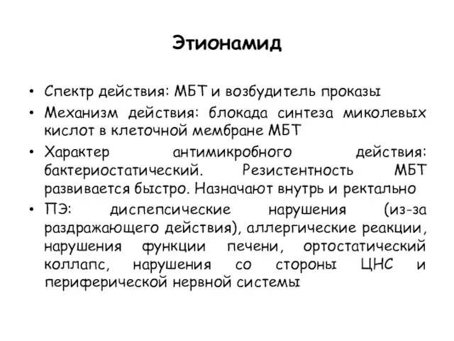 Этионамид Спектр действия: МБТ и возбудитель проказы Механизм действия: блокада синтеза