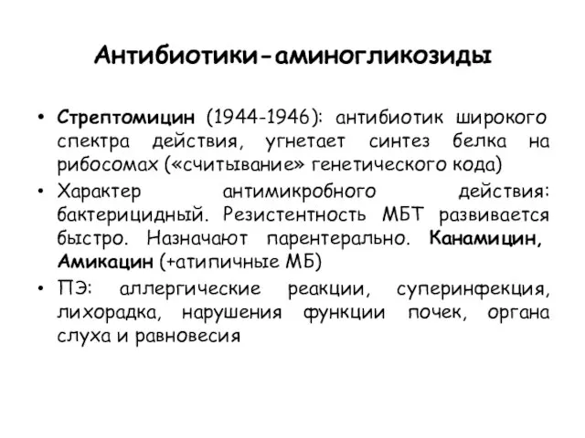 Антибиотики-аминогликозиды Стрептомицин (1944-1946): антибиотик широкого спектра действия, угнетает синтез белка на