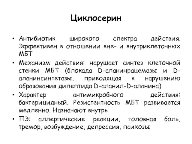 Циклосерин Антибиотик широкого спектра действия. Эффективен в отношении вне- и внутриклеточных