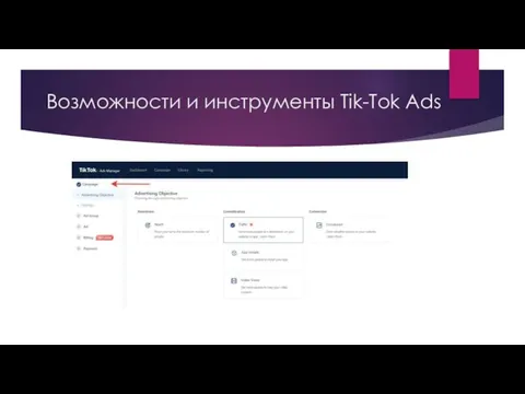 Возможности и инструменты Tik-Tok Ads