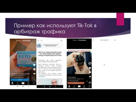 Пример как используют Tik-Tok в арбитраж трафика