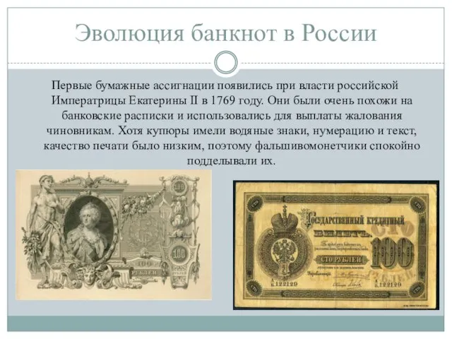 Эволюция банкнот в России Первые бумажные ассигнации появились при власти российской