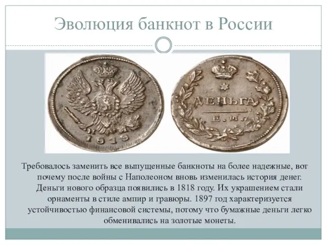 Эволюция банкнот в России Требовалось заменить все выпущенные банкноты на более