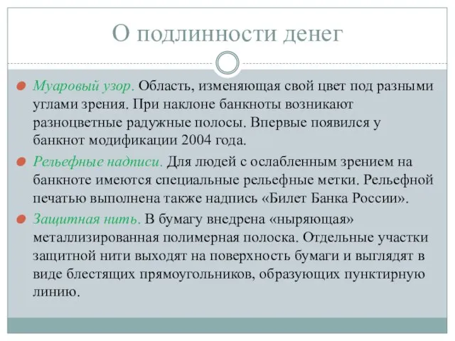 О подлинности денег Муаровый узор. Область, изменяющая свой цвет под разными