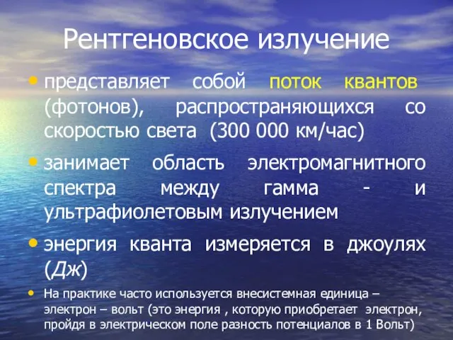 Рентгеновское излучение представляет собой поток квантов (фотонов), распространяющихся со скоростью света