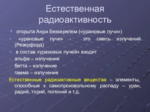 Естественная радиоактивность открыта Анри Беккерелем («урановые лучи») «урановые лучи» - это