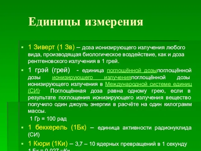 Единицы измерения 1 Зиверт (1 Зв) – доза ионизирующего излучения любого