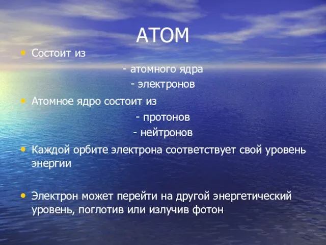 АТОМ Состоит из - атомного ядра - электронов Атомное ядро состоит