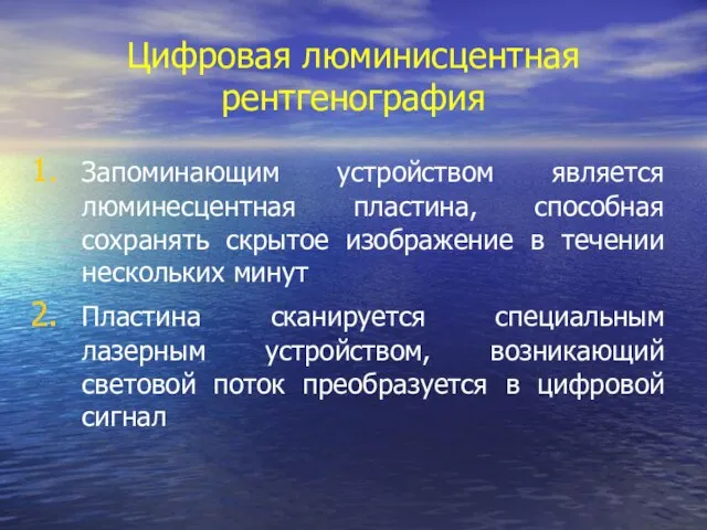 Цифровая люминисцентная рентгенография Запоминающим устройством является люминесцентная пластина, способная сохранять скрытое