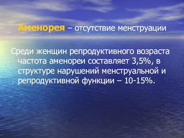 Аменорея – отсутствие менструации Среди женщин репродуктивного возраста частота аменореи составляет