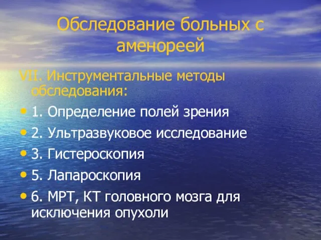 Обследование больных с аменореей VII. Инструментальные методы обследования: 1. Определение полей