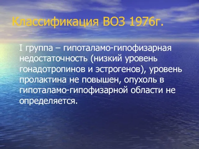 Классификация ВОЗ 1976г. I группа – гипоталамо-гипофизарная недостаточность (низкий уровень гонадотропинов