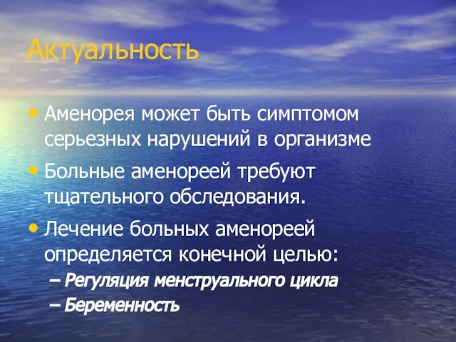 Актуальность Аменорея может быть симптомом серьезных нарушений в организме Больные аменореей