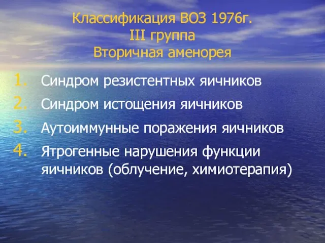 Классификация ВОЗ 1976г. III группа Вторичная аменорея Синдром резистентных яичников Синдром