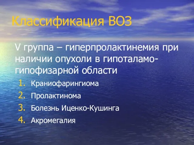 Классификация ВОЗ V группа – гиперпролактинемия при наличии опухоли в гипоталамо-гипофизарной