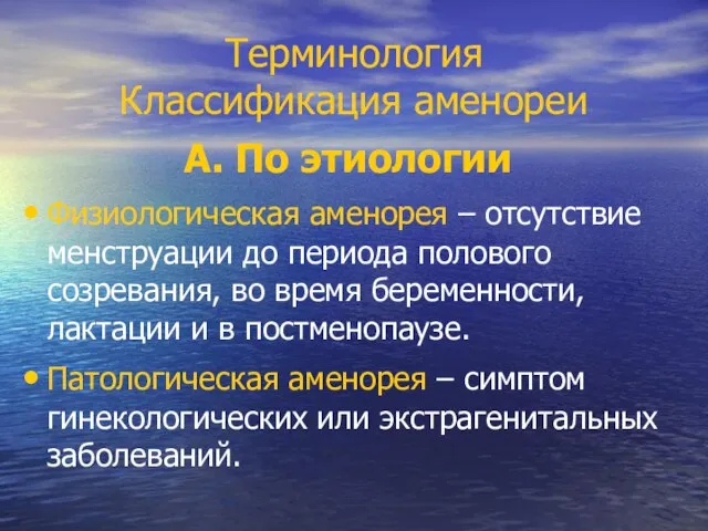 Терминология Классификация аменореи А. По этиологии Физиологическая аменорея – отсутствие менструации