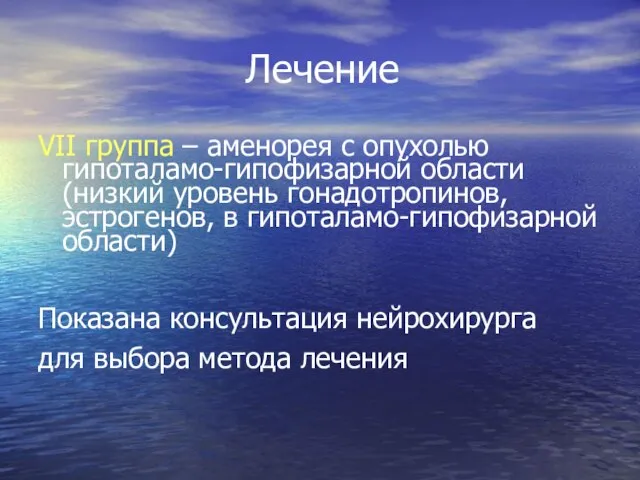 Лечение VII группа – аменорея с опухолью гипоталамо-гипофизарной области (низкий уровень