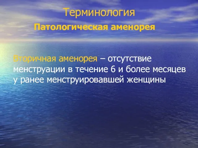 Терминология Вторичная аменорея – отсутствие менструации в течение 6 и более