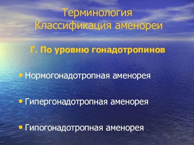 Терминология Классификация аменореи Г. По уровню гонадотропинов Нормогонадотропная аменорея Гипергонадотропная аменорея Гипогонадотропная аменорея