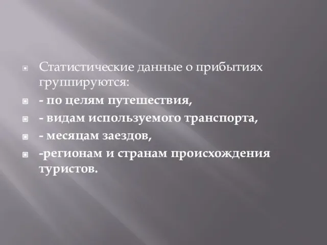 Статистические данные о прибытиях группируются: - по целям путешествия, - видам