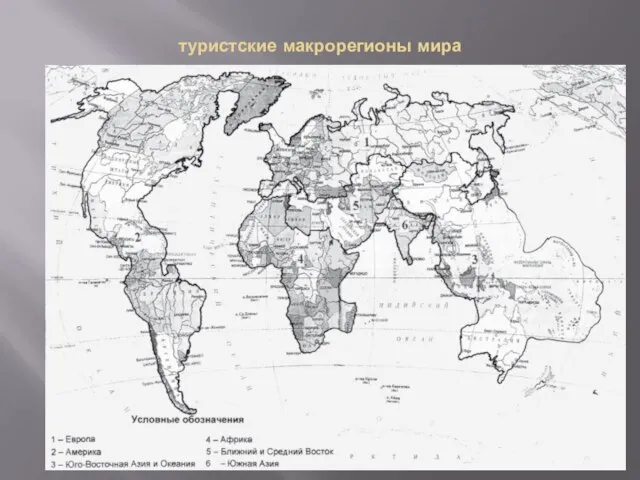 туристские макрорегионы мира