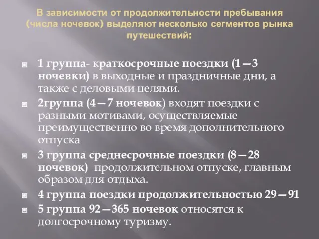 В зависимости от продолжительности пребывания (числа ночевок) выделяют несколько сегментов рынка