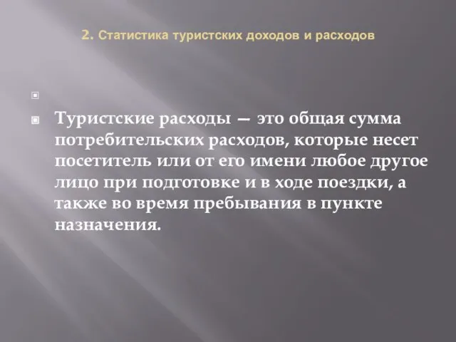 2. Статистика туристских доходов и расходов Туристские расходы — это общая