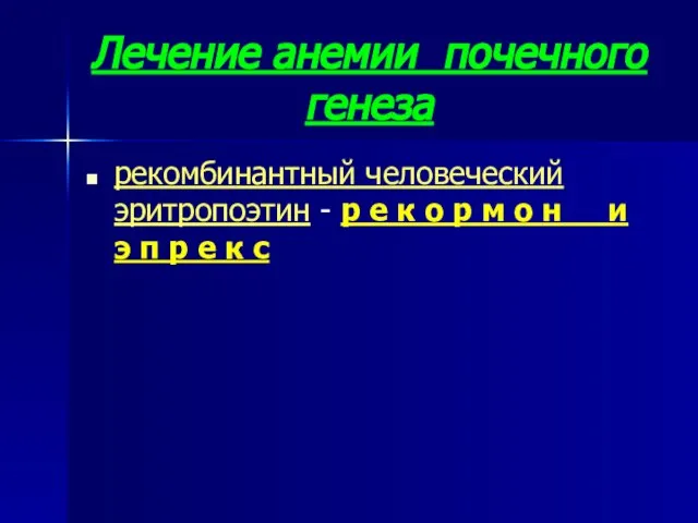 Лечение анемии почечного генеза рекомбинантный человеческий эритропоэтин - р е к