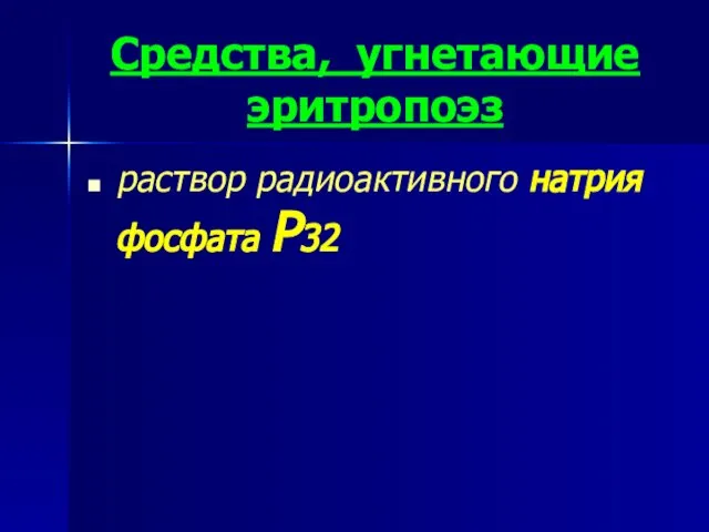 Средства, угнетающие эритропоэз раствор радиоактивного натрия фосфата Р32