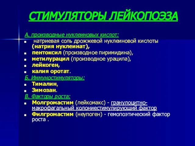 СТИМУЛЯТОРЫ ЛЕЙКОПОЭЗА А. производные нуклеиновых кислот: натриевая соль дрожжевой нуклеиновой кислоты