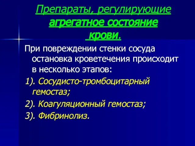 Препараты, регулирующие агрегатное состояние крови. При повреждении стенки сосуда остановка кроветечения