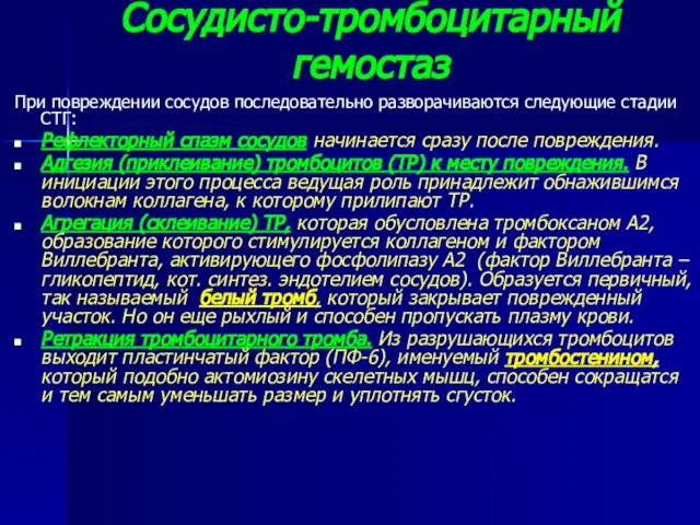 Сосудисто-тромбоцитарный гемостаз При повреждении сосудов последовательно разворачиваются следующие стадии СТГ: Рефлекторный