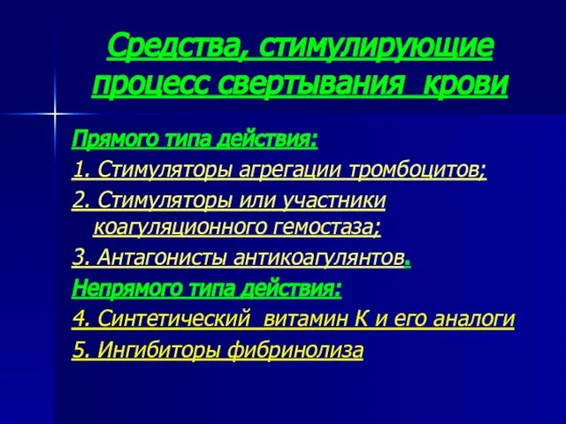 Средства, стимулирующие процесс свертывания крови Прямого типа действия: 1. Стимуляторы агрегации