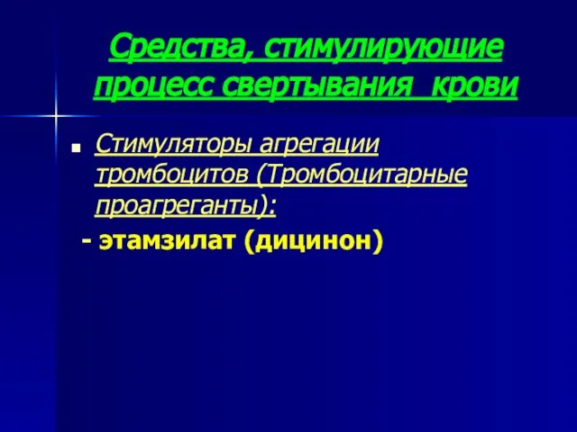 Средства, стимулирующие процесс свертывания крови Стимуляторы агрегации тромбоцитов (Тромбоцитарные проагреганты): - этамзилат (дицинон)