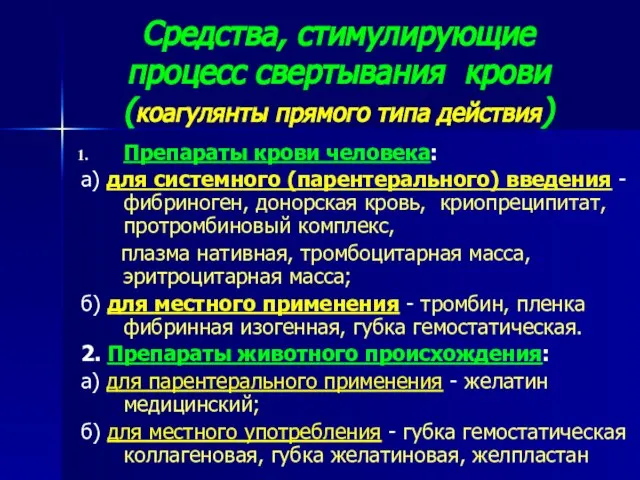 Средства, стимулирующие процесс свертывания крови (коагулянты прямого типа действия) Препараты крови