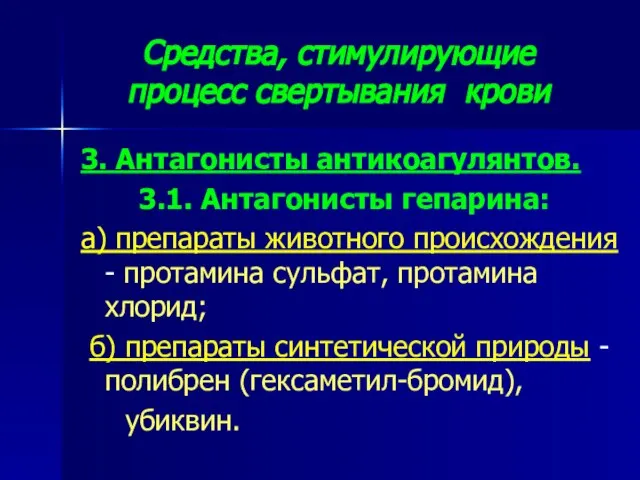 Средства, стимулирующие процесс свертывания крови 3. Антагонисты антикоагулянтов. 3.1. Антагонисты гепарина: