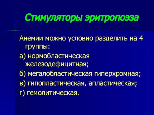 Стимуляторы эритропоэза Анемии можно условно разделить на 4 группы: а) нормобластическая