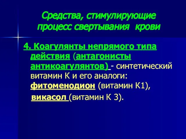 Средства, стимулирующие процесс свертывания крови 4. Коагулянты непрямого типа действия (антагонисты